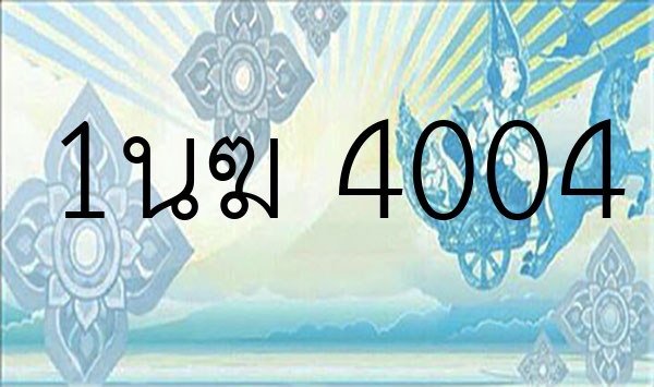 1นฆ 4004